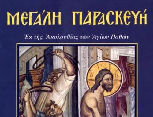 Μακαρισμοί της Μεγάλης Παρασκευής