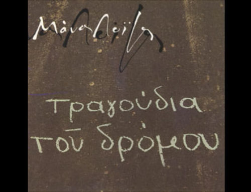 Ο μέρμηγκας – Μάνος Λοΐζος